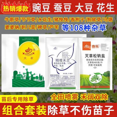 全网热销豌豆苗后专用除草剂