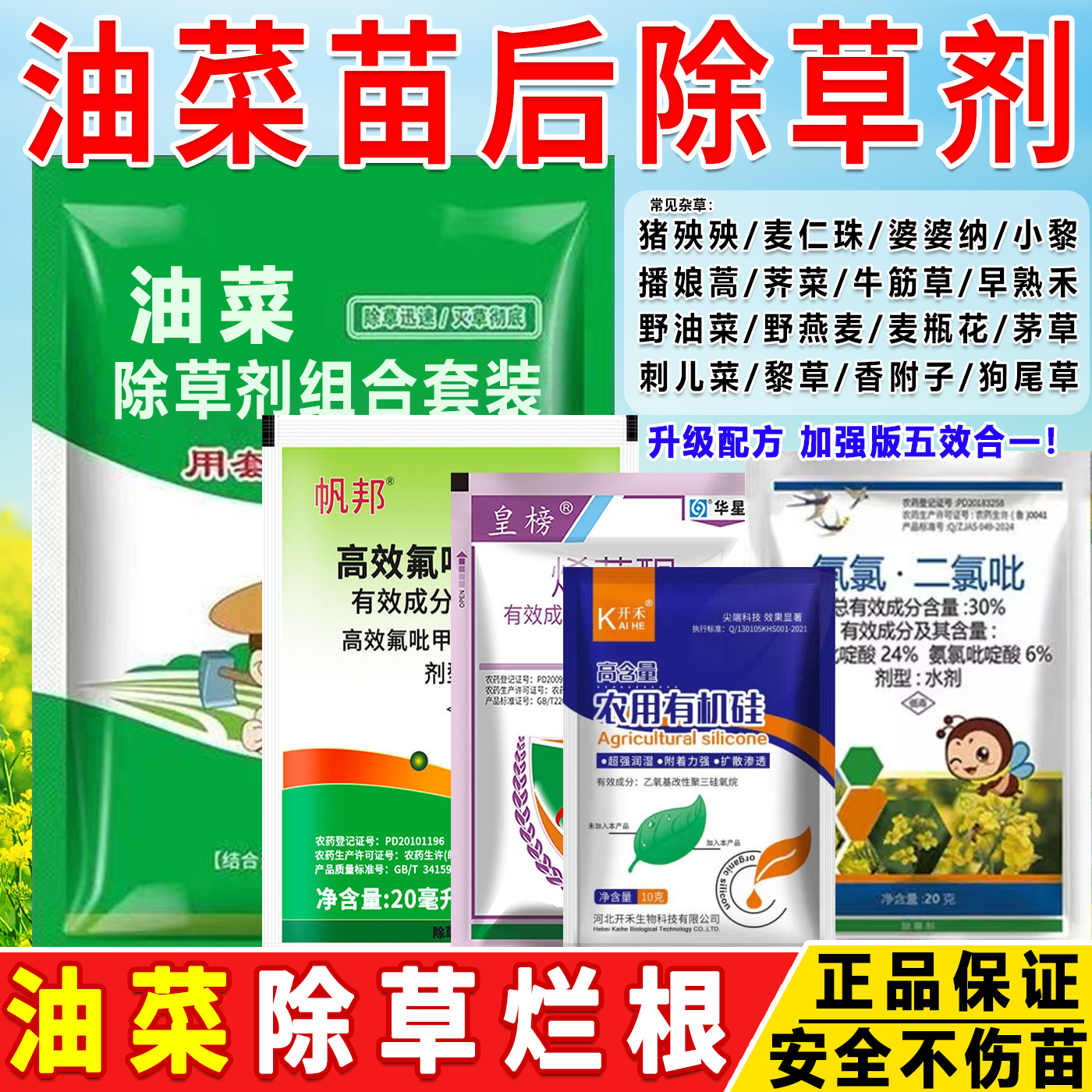 油菜地苗后专用除草剂不伤油菜