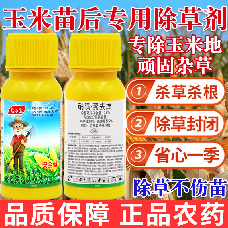 哈侬宝玉米地苗后专用除草烂根剂杂草一扫光包谷通用封草正品农药,农用物资,除草剂,淘宝优惠券,粉丝福利购,淘宝优惠卷
