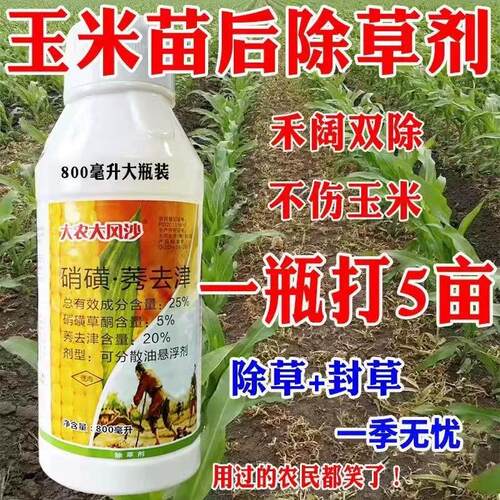 厂家直销玉米地苗后除草专用剂