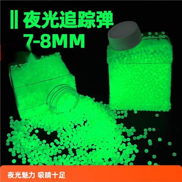 7-8mm高品质水弹乳白弹水晶弹水宝宝水蛋夜光水珠发光荧光吸水弹