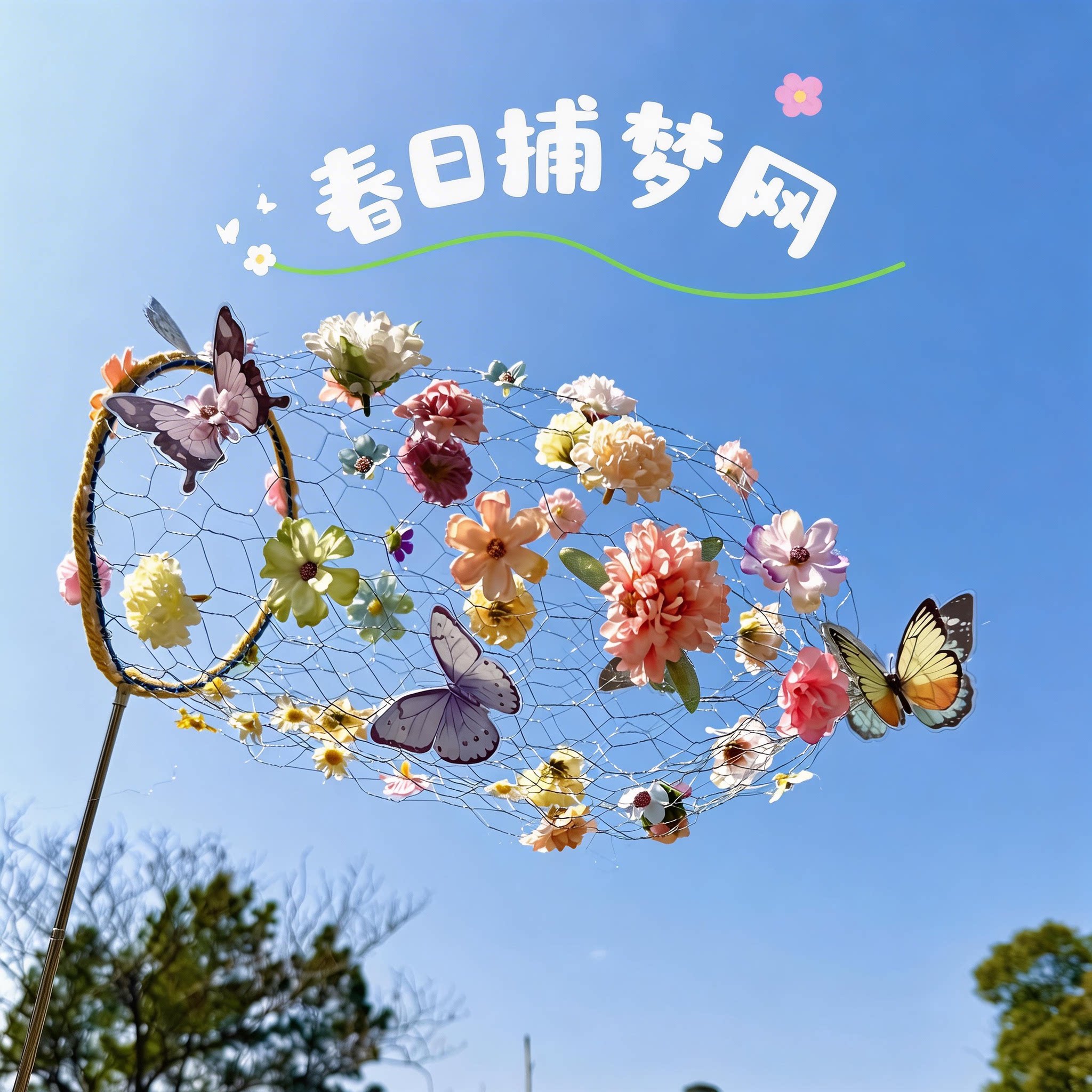 捕梦网材料diy手工春日蝴蝶编织拍照道具幼儿园春游户外活动玩具