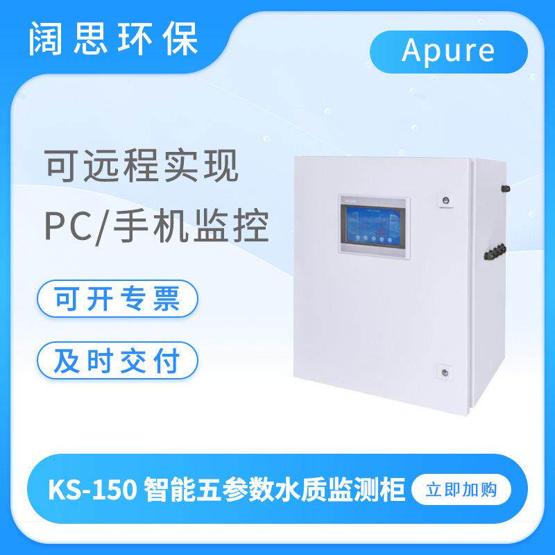 多参数分析仪KS-150柜式五参数水质检测仪PH/ORP余氯测试仪
