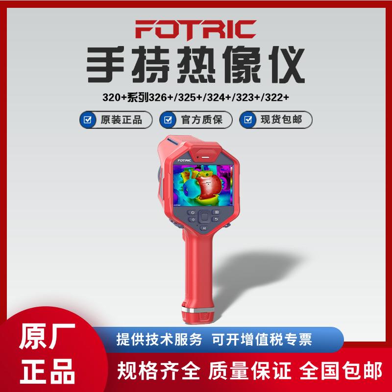 飞础科320+系列322+/323+/324+/325+/326+手持热像仪
