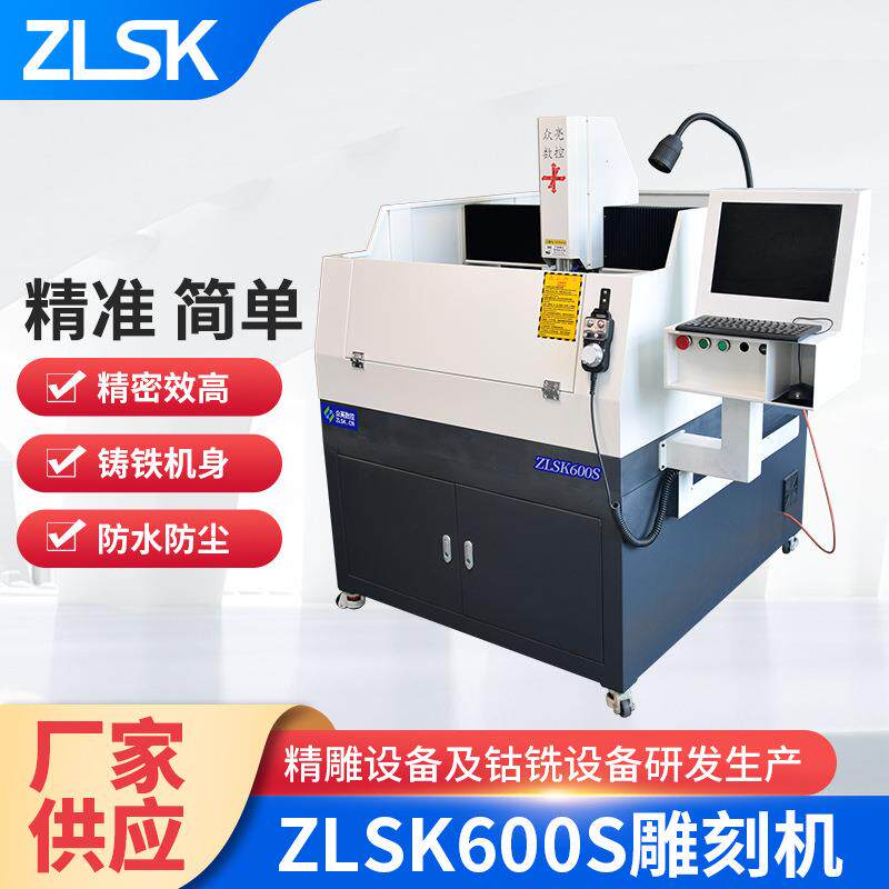 供应ZLSK600S雕刻机电脑自动金属伺服精雕机小型c雕刻雕铣机