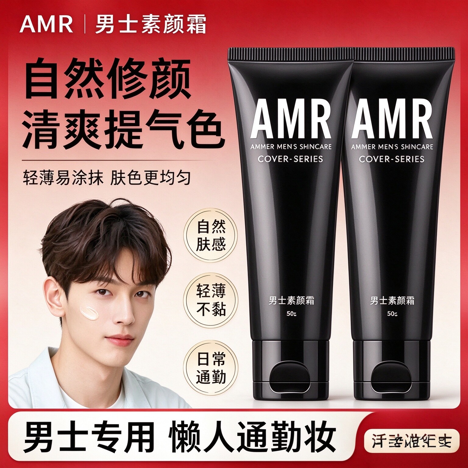 阿姿美尔amr男士素颜霜不假白男生化妆品bb霜隔离遮瑕痘印粉底液