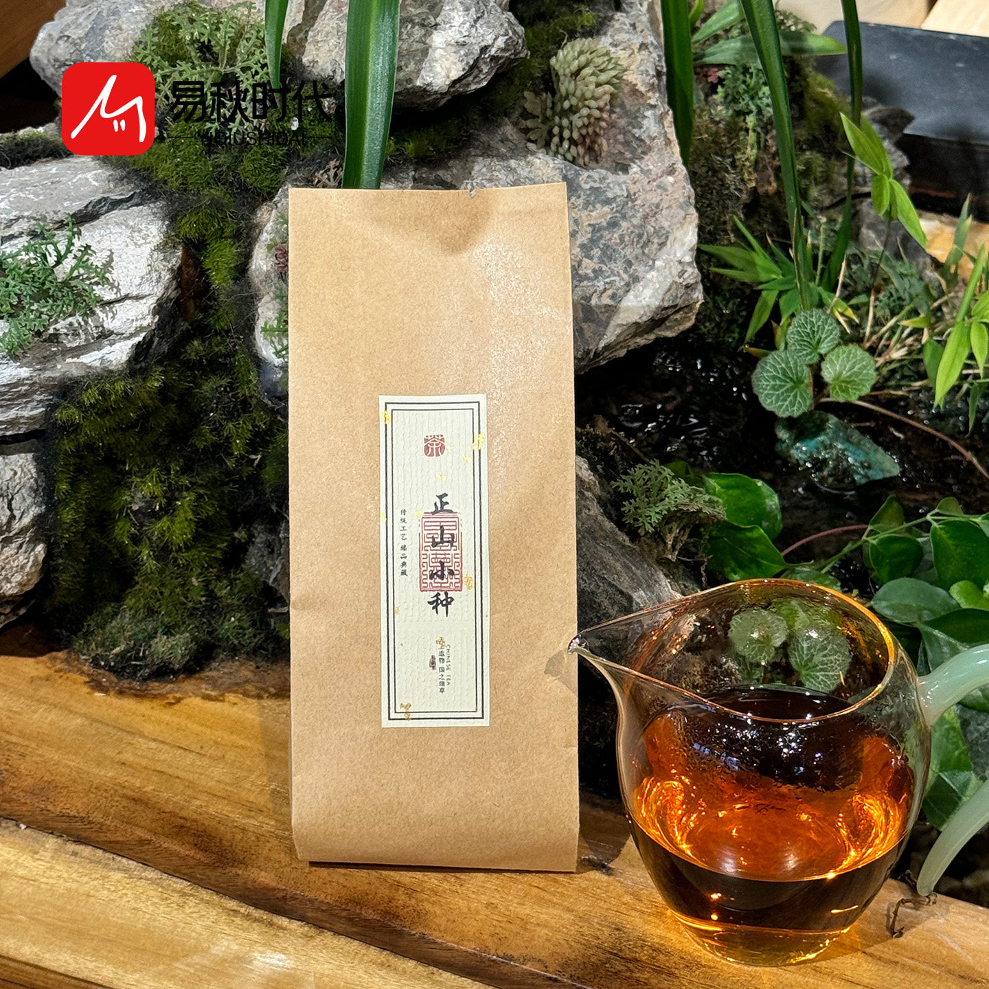 易秋时代正山小种武夷红茶袋装