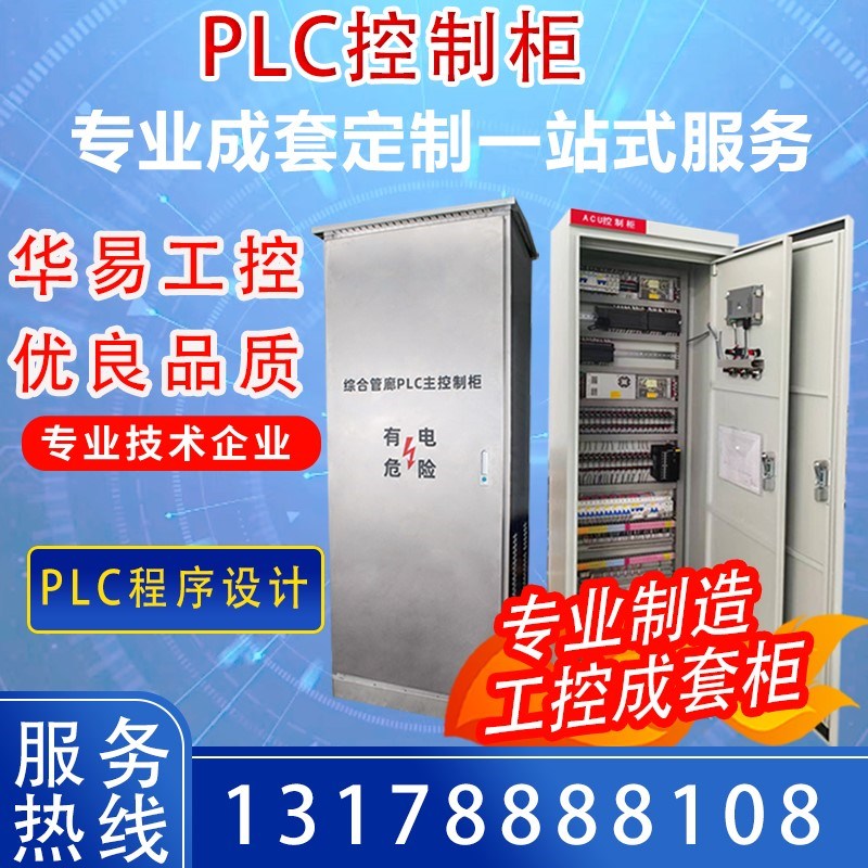 PLC控制柜成套定做变频电气控制电箱定制配电箱环保废气污水处理