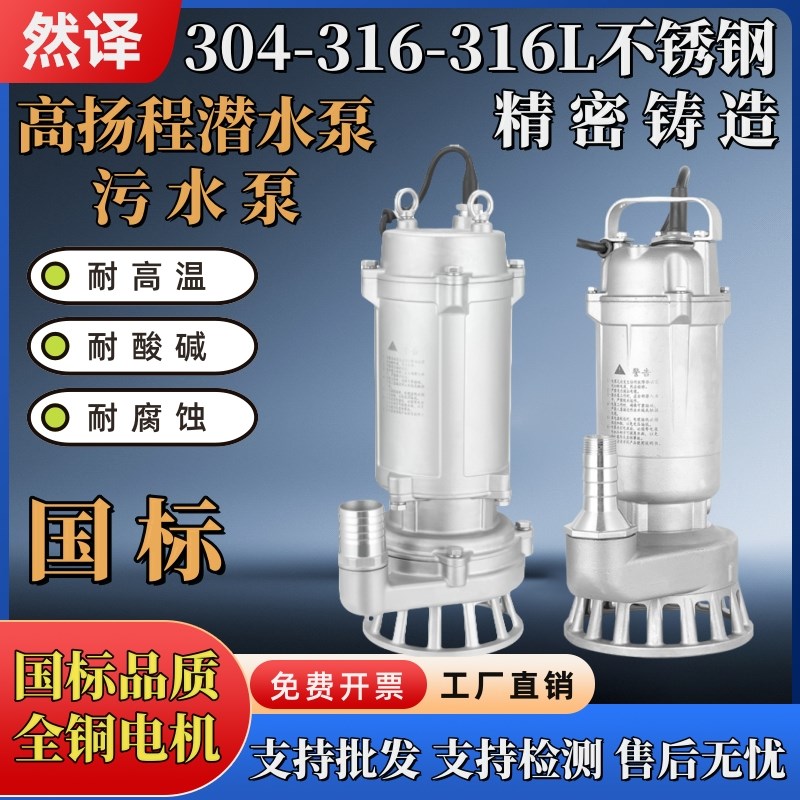316不锈钢污水泵耐腐蚀酸碱耐高温304高扬程潜水泵排污316L化工泵
