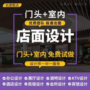 店面店铺装修设计门头效果图制作餐饮办公室酒店民宿展厅工装室内