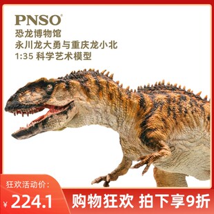 PNSO恐龙博物馆永川龙大勇与重庆H龙小北1:35科学艺术模型