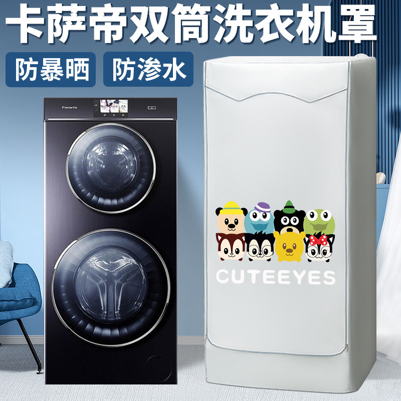 卡萨帝中双子母滚筒洗衣机罩云裳防尘y防水防晒罩C812P3U1/H13S3U