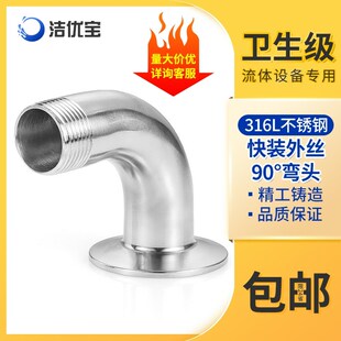 316L不锈钢卫生级快装外丝90度弯头卡J箍卡盘接头弯管丝扣接头螺