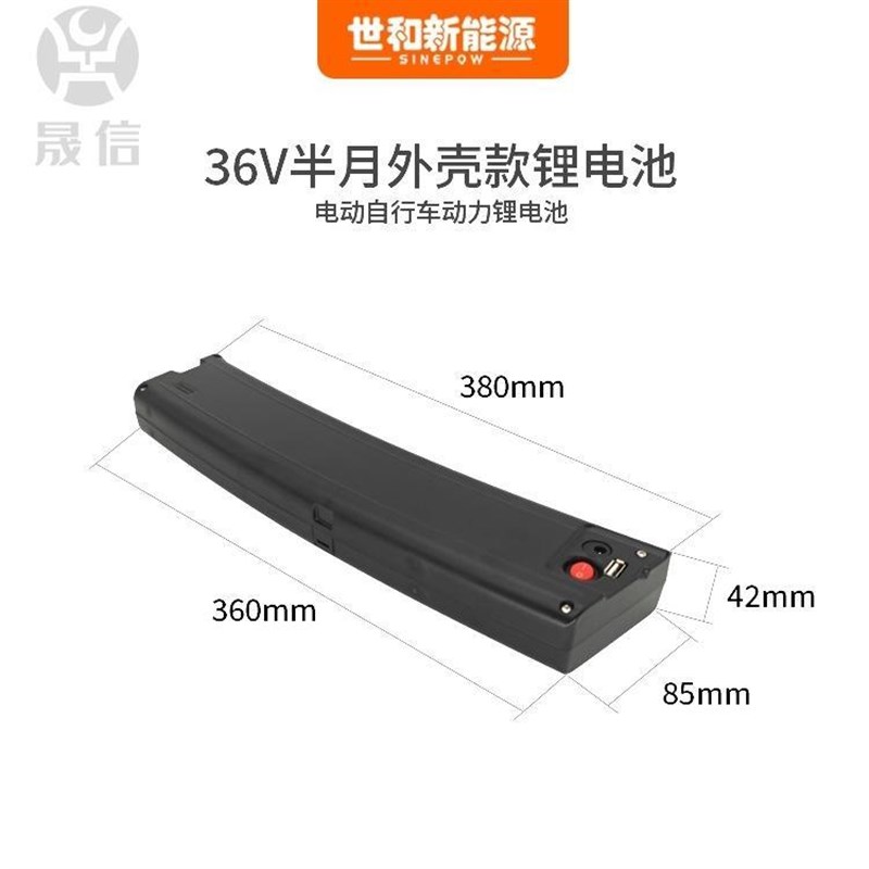 36V半月款锂电池 电动折叠自行车内置款外壳锂电池