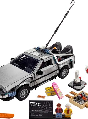 10300回到未来时光机器德罗宁汽车儿童拼装中国积木男孩子玩具