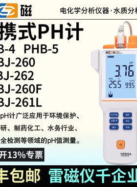 雷磁便携式ph计PHB-4/5酸度计PHBJ-260F/261L 手持pH/orp计含税运