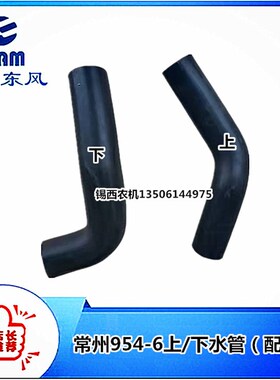 常州东风拖拉机配件954-6/100G4-6上/下水管(配玉柴)