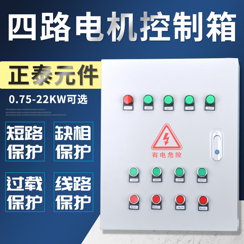 四路电机控制箱控制四个风机7.5KW启动停止柜 保护三相380V配电箱,电子/电工,强电布线箱,淘宝优惠券,粉丝福利购,淘宝优惠卷