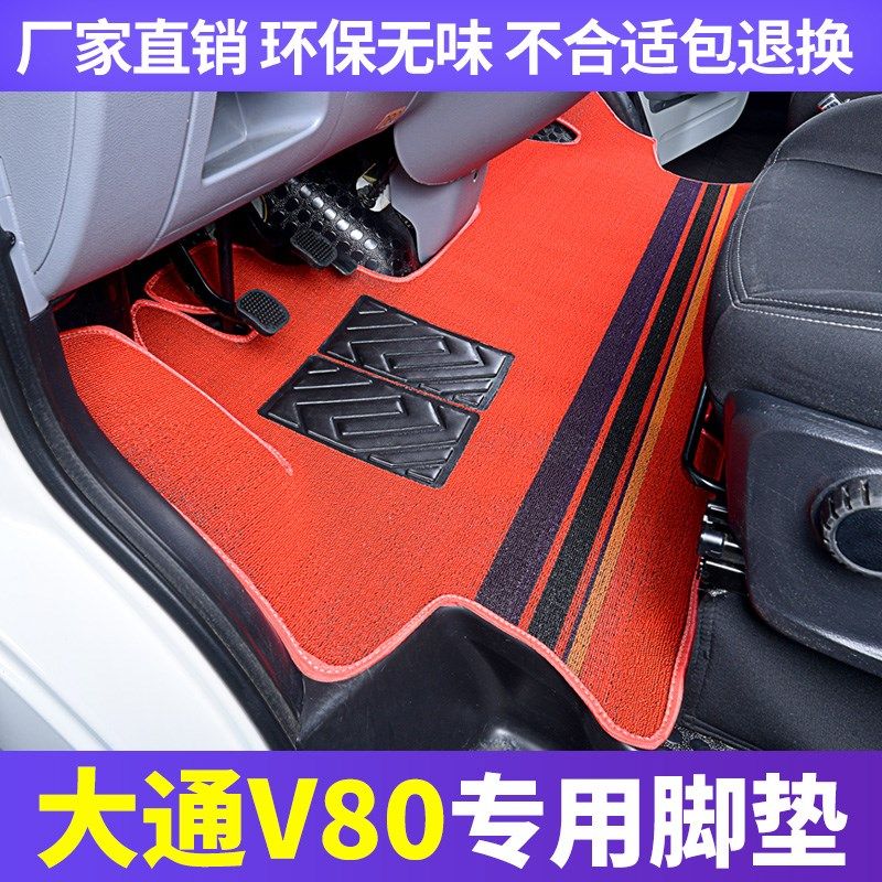 上汽大通V80专用脚垫前排平铺耐磨雪妮丝商务面包车依维柯V80PLUs