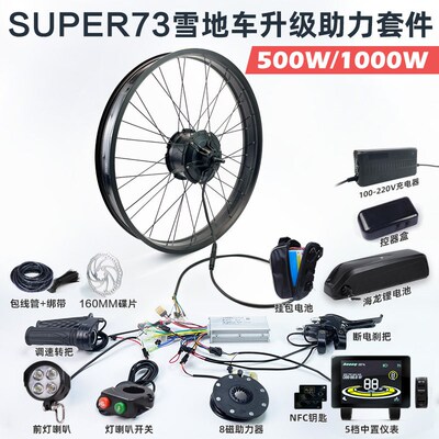 super73雪地车沙滩车山地自行A车电机500W1000W升级配件套装