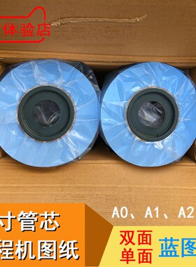 工程机复印打印蓝图纸 A0o A1 A2 3寸芯 620*150米 CAD设计蓝图纸