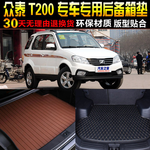 2013b/14/15/16款众泰T200 1.3/1.5L专用后备箱垫尾箱垫子改装配