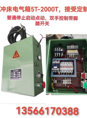 冲床电气箱配电箱J21J23电气箱停止启B动5T6.3T10T16T25T35T