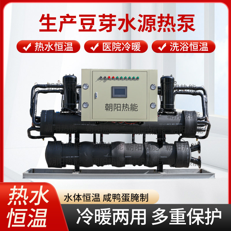 水源热泵机组供暖制冷豆芽热水恒温地源热泵取暖大棚热水食品加工