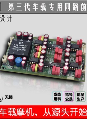 汽车四路音频前级运放板改RCA输出车载导航内磨摩发烧功放前置BBE
