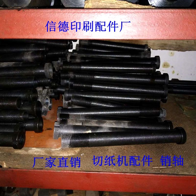 切纸机配件 长春切纸机销轴平凉切纸机销轴 穿轴