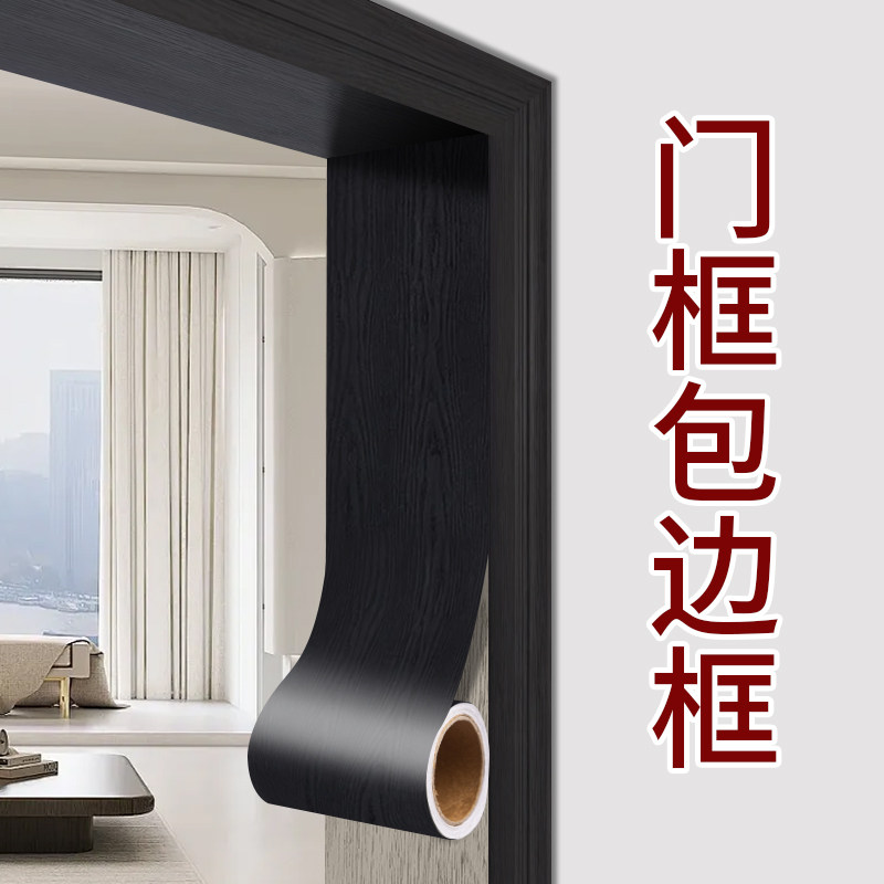 门框包边贴门套破损修补r木纹贴纸遮丑装饰条旧门自粘贴纸木门翻
