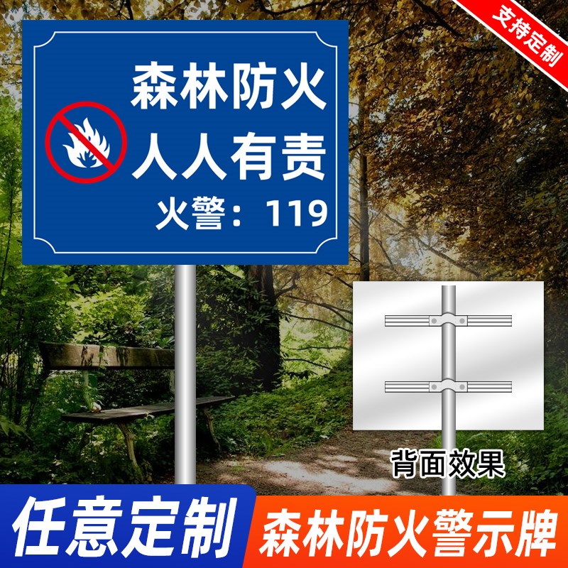 森林防火宣传标识牌林区防护人人有责安全警示牌安全标识牌标志贴