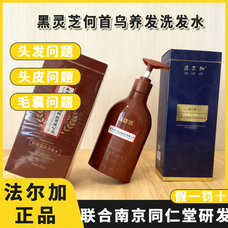 法尔加黑灵芝何首乌养发洗发水 法尔加洗发水 法尔加多肽乌发乳
