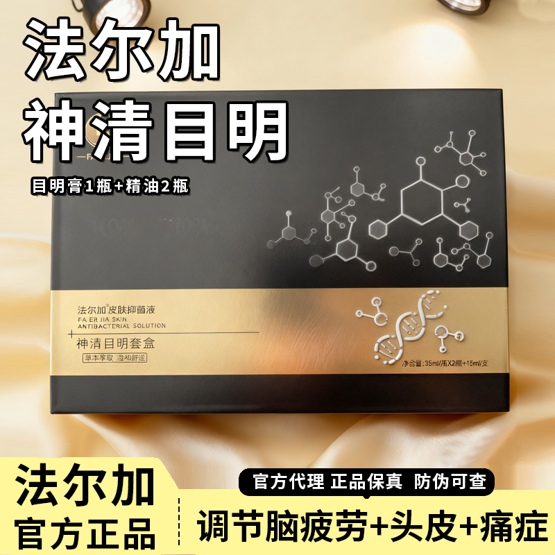 法尔加目明膏 法尔加神清目明套盒 法尔加多肽乌发乳 精华液精油