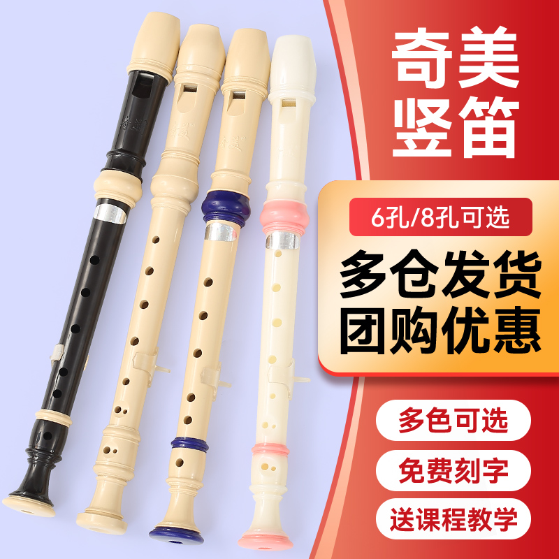奇美直笛德式高音6孔8孔小学生用初学者六孔八孔儿童入门笛子乐器
