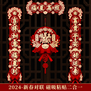 春联乔迁之喜装 对联2024龙年新款 饰家用春节过年福字磁吸门贴用品