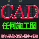 建筑施工图纸cad代画钢结构给排水设计装 修报审报建电气消防暖通