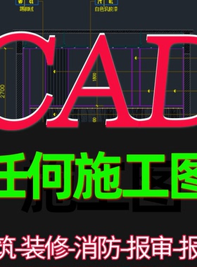 建筑施工图纸cad代画钢结构给排水设计装修报审报建电气消防暖通