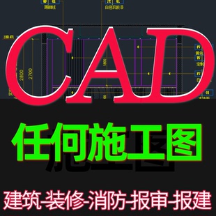 建筑施工图纸cad代画钢结构给排水设计装修报审报建电气消防暖通
