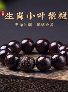 小叶紫檀老料满金星本命年手串