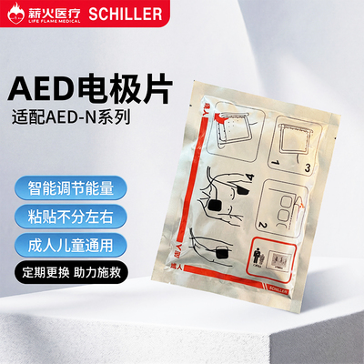 席勒aed除颤仪成人儿童电极片适用于席勒N系列电极片