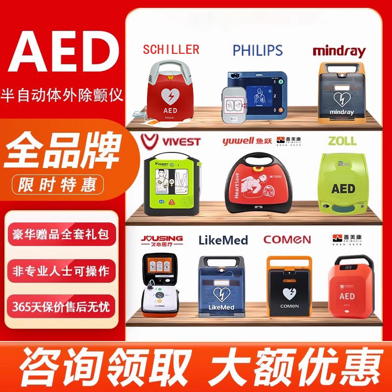 全品牌AED，详询惊喜优惠，全链路解决方案