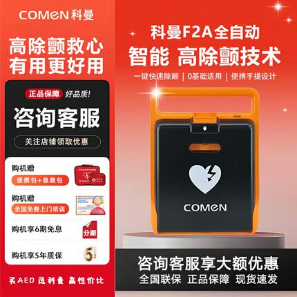 科曼AED便携式除颤仪F1A/F2A车载家用aed除颤仪自动体外除颤器