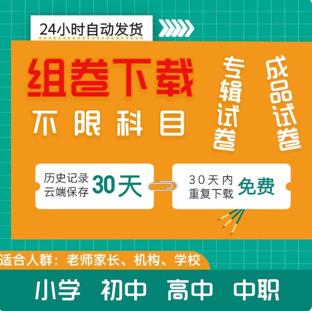 自己组试卷自助网下载网小学初中高中职教全科目文档小卷同学