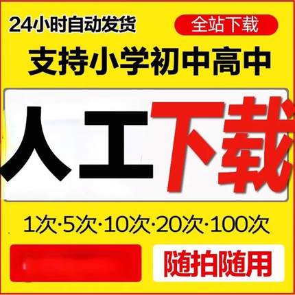 学科资料网VIP会员自助下载小学初高中储值学贝精品课件专辑代下