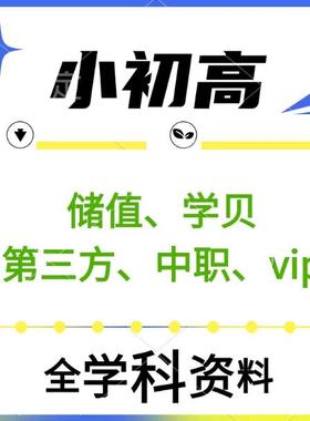 全学科 资料网代下载 储值学贝小初高中年月会员第三方教辅非账号