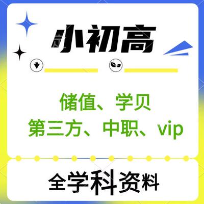 全学科 资料网代下载 储值学贝小初高中年月会员第三方教辅非账号