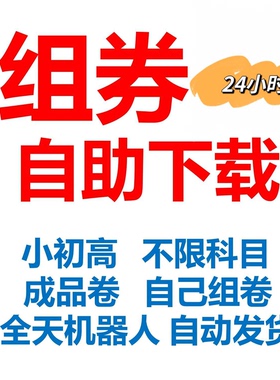 组试卷网自助下载不限科目小初高全科无需储值非尊享会员名校卷