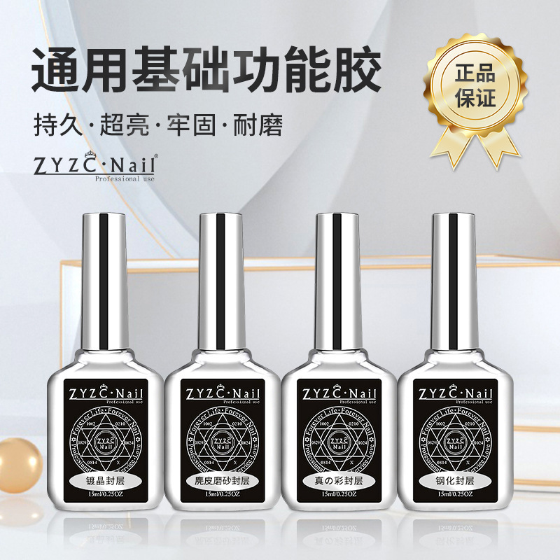 zyzc指优真彩功能胶钢化封层美甲