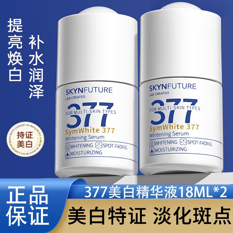 377美白精华液提亮暗沉肤色补水保湿淡斑焕亮小白瓶